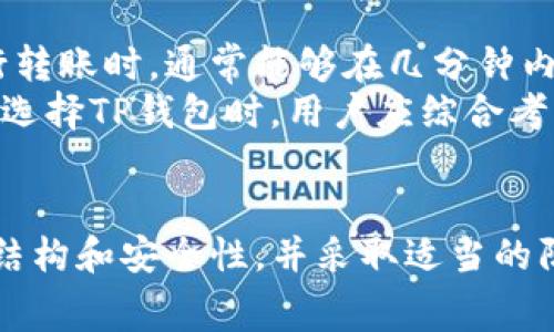 tp钱包是一次性收费吗？全面解析TP钱包费用结构与使用优势
tp钱包, 加密货币, 钱包费用, 一次性收费/guanjianci

引言
在数字货币日益普及的今天，选择合适的加密货币钱包变得至关重要。TP钱包作为一种流行的加密货币钱包，不仅支持多种数字资产，还以其易用性和安全性受到众多用户的青睐。然而，许多用户在使用TP钱包时，对其费用结构特别是一次性收费问题存在疑问。本文将深入探讨TP钱包的费用结构，解答“tp钱包是一次性收费吗”的问题，并分析其使用优势及相关问题。

TP钱包费用结构解析
TP钱包并不是一种完全免费的服务。使用TP钱包的用户可能会面临多种费用，具体费用结构可能因地区和交易而异。常见的费用包括：
ul
    li转账手续费：在用户进行加密货币转账时，通常需要支付一定比例的手续费。这是TP钱包的主要收入来源之一。/li
    li提币手续费：如果用户选择将其数字资产提取到外部钱包，通常会收取相应的手续费。/li
    li网络费用：在发送或接收资金时，区块链网络本身也会产生费用，这笔费用通常是不可控的，取决于网络的繁忙程度。/li
/ul
从以上费用可以看出，TP钱包并不是一次性收费，而是根据用户的实际使用情况收取相应的费用。

TP钱包的一次性收费困惑
很多用户在使用TP钱包时，可能会产生“一次性收费”的误解。这主要是因为一些服务提供者和平台在推广时，可能强调注册或者某些功能是免费的。但这些宣传并不意味着整个钱包服务没有其他费用。实际上，即使是初次注册用户，如果在之后的使用中进行了转账、提币等操作，他们依然会面对相关费用。
因此，在选择和使用TP钱包时，用户应仔细阅读相关费用政策，以避免后续使用时产生困惑和不满。

TP钱包的使用优势
尽管TP钱包存在一定的费用，依然有许多用户选择使用它，主要是因为以下优势：
ul
    li多币种支持：TP钱包支持多种主流和冷门币种，可以满足用户的多样化需求。/li
    li操作简单：用户友好的界面设计，使得即使是初学者也可以快速上手，轻松进行操作。/li
    li安全性高：TP钱包通过先进的加密技术，保障用户资产的安全，有效防止黑客攻击和数据泄露。/li
/ul
以上优势使得TP钱包成为不少投资人和数字货币爱好者的首选。

常见相关问题解答

Q1: 使用TP钱包是否需要验证身份？
在使用TP钱包时，是否需要身份验证是许多用户关注的问题。一般来说，TP钱包本身提供的基础功能如数字资产的存储与转账不需要身份验证。然而，如果用户想要进行大规模的交易或提币，或者使用某些特殊服务，可能会被要求进行身份验证。
身份验证的目的是为了遵循监管法规，防止洗钱和其他非法活动。因此，用户在注册和使用TP钱包时，应了解相关的身份验证政策。建议用户在选择钱包时，考虑该钱包的安全性与便捷性，确保其符合自己的需求。

Q2: TP钱包的安全性如何？
TP钱包的安全性是用户使用时最关注的问题之一。TP钱包采用多层安全机制，包括加密存储、私钥控制以及双因素认证等。这种安全设计有效保障了用户资产的安全。
首先，私钥的管理是安全的重中之重。用户的私钥并不存储在TP钱包的服务器上，而是保持在用户的设备上，这大大降低了被黑客攻击的风险。
其次，TP钱包系统会定期进行安全审计，检测和修复潜在的漏洞，确保平台的安全。通过这些措施，TP钱包平台能够有效地维护用户的资产安全，用户可以在此钱包中安心进行交易。

Q3: TP钱包是否支持法币交易？
TP钱包的主要功能是提供加密货币的存储和转账服务，因此对法币交易的支持情况可能会有所不同。根据用户所在地的不同，TP钱包可能会提供法币与加密货币的兑换服务，但并不一定支持直接的法币交易。
如果用户希望使用TP钱包进行法币交易，建议在使用前确认该钱包是否支持新的币种兑换服务。同时，由于法币交易涉及法律监管，用户应确保遵循当地的法律法规。

Q4: 如何提高使用TP钱包的安全性？
尽管TP钱包提供了安全保护，但用户在使用过程中仍然需要采取额外的安全措施，以保障个人资产不受威胁。以下是几个提高TP钱包安全性的建议：
ul
    li定期更改密码：定期更新TP钱包的登录密码，并使用高强度的密码组合，提高被猜测或破解的难度。/li
    li启用双因素认证：通过双因素认证功能，增加账户的安全保护层，可以有效防止他人未经授权访问用户钱包。/li
    li保持软件更新：定期检查并更新TP钱包软件，确保使用最新版本，以修补已知的安全漏洞。/li
    li不与他人分享信息：确保私钥、密码及其他敏感信息不与任何人分享，从源头上提高钱包的安全性。/li
/ul
通过这些措施，用户可以最大限度地提升TP钱包的安全性。

Q5: TP钱包在交易速度方面表现如何？
交易速度是用户在选择加密货币钱包时另一个不可忽视的因素。TP钱包的交易速度主要受所使用网络的影响。一般情况下，TP钱包能够较快地处理交易请求。用户在进行转账时，通常能够在几分钟内完成确认，这确保了交易的高效性。
为了确保更快的交易，用户在网络繁忙时进行较小金额的转账，通常会有较高的成功率。用户也可以选择在交易时提高手续费，以优先被矿工处理，从而加快交易速度。在选择TP钱包时，用户应综合考虑交易速度和手续费，以便在高效性和成本之间达到理想的平衡。

结论
总体而言，TP钱包并不是一次性收费，而是依据用户的实际使用情况不同产生各种费用。虽然存在手续费等开销，但其诸多优势依然吸引了大量用户。了解TP钱包的费用结构和安全性，并采取适当的防护措施，可以帮助用户更好地利用这一工具，同时避免可能出现的困惑和损失。