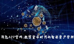 波币钱包APP官网：数字货