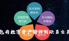 如何通过TP钱包将数字资产