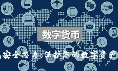 库神冷钱包安全芯片：保护您的数字资产的最佳选择