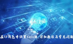 如何在TP钱包中设置Celo链