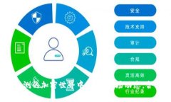   tp钱包盈利模式详解：投