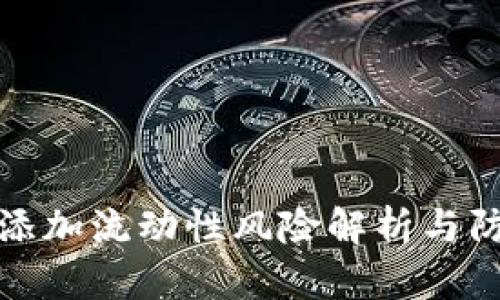 TP钱包添加流动性风险解析与防范策略