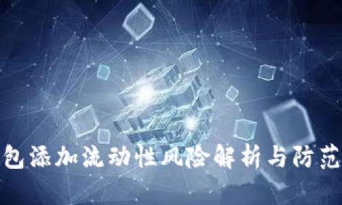 TP钱包添加流动性风险解析与防范策略