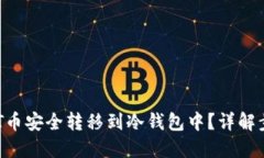 如何将NFT币安全转移到冷