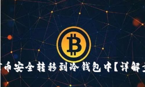 如何将NFT币安全转移到冷钱包中？详解步骤与技巧