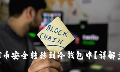 如何将NFT币安全转移到冷钱包中？详解步骤与技巧
