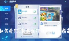 如何将FIL转移到TP钱包：详