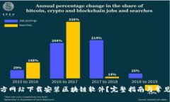 如何从官方网站下载安装