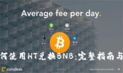 TP钱包如何使用HT兑换BNB：