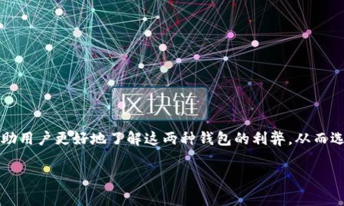 在这篇文章中，我们将深入探讨tp钱包与im钱包之间的手续费差异，以帮助用户更好地了解这两种钱包的利弊，从而选择最适合自己的数字钱包。我们将围绕这一主题提供全面的信息和分析。

tp钱包与im钱包手续费对比：选择更低成本的数字资产管理工具