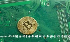 Coinbase Pro安全吗？全面解