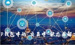 如何解读TP钱包中的“交易