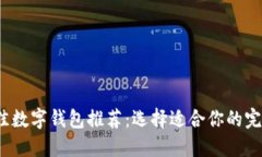 2023年最佳数字钱包推荐：