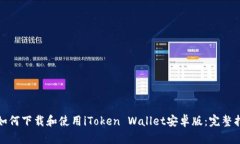: 如何下载和使用iToken W