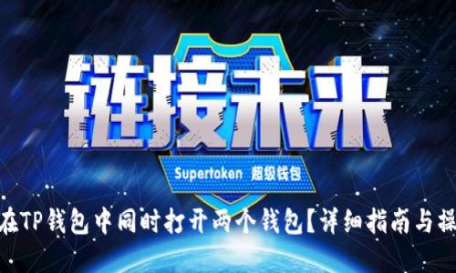 : 如何在TP钱包中同时打开两个钱包？详细指南与操作步骤