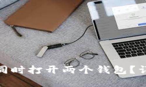 : 如何在TP钱包中同时打开两个钱包？详细指南与操作步骤