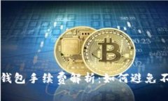 冷钱包转冷钱包手续费解