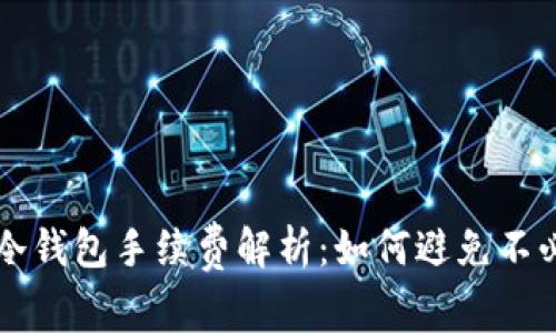 冷钱包转冷钱包手续费解析：如何避免不必要的费用