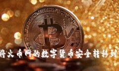  如何将火币网的数字货币