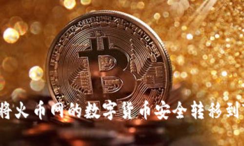  如何将火币网的数字货币安全转移到TP钱包