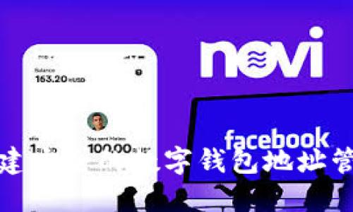 如何创建安全的数字钱包地址管理系统