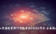 如何有效管理TP钱包中的