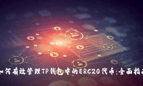 如何有效管理TP钱包中的ERC20代币：全面指南