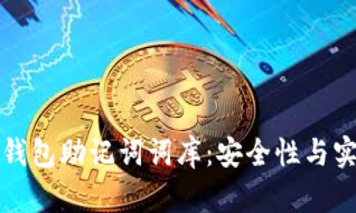如何选择和管理钱包助记词词库：安全性与实用性的全面指南