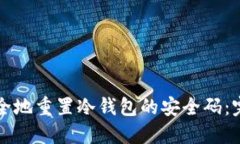 如何安全地重置冷钱包的