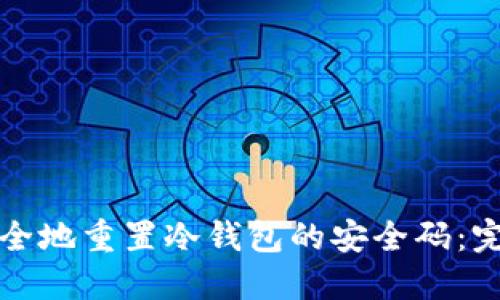 如何安全地重置冷钱包的安全码：完整指南