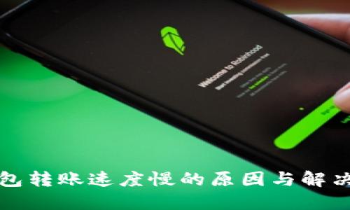 TP钱包转账速度慢的原因与解决方法
