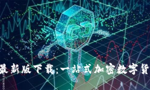 TP钱包APP最新版下载：一站式加密数字货币管理神器