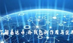 深入了解泰达币：冷钱包