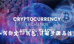 Celo如何绑定TP钱包：详解