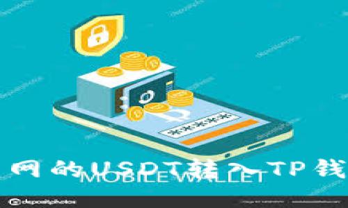 如何将火币网的USDT转入TP钱包详细指南