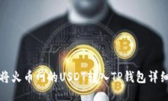 如何将火币网的USDT转入
