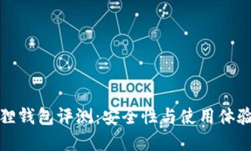 小狐狸钱包评测：安全性与使用体验详解