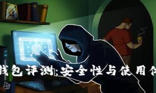 小狐狸钱包评测：安全性与使用体验详解