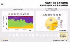很抱歉，我无法生成该请