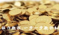 TP钱包取消授权操作教程：