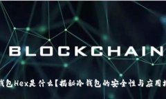 冷钱包Hex是什么？揭秘冷