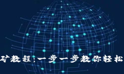 TP钱包Solo挖矿教程：一步一步教你轻松开启收益之路
