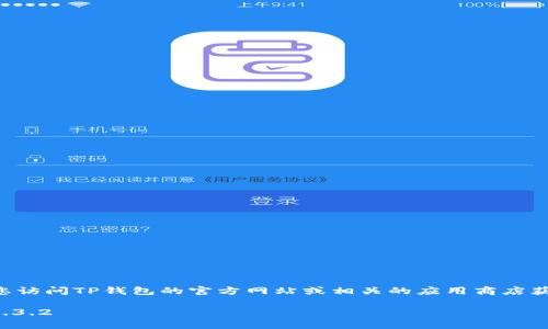 由于我无法直接提供下载链接或版本更新信息，请您访问TP钱包的官方网站或相关的应用商店获取最新的下载信息。以下是符合您要求的和关键词：

: TP钱包客户端下载与使用指南：如何获取最新版1.3.2