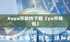 如何在苹果设备上下载安
