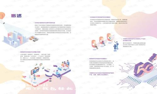 bianji/bianji
如何使用TP钱包轻松兑换其他货币：全面指南
