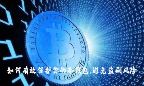 如何有效保护你的冷钱包，避免盗刷风险