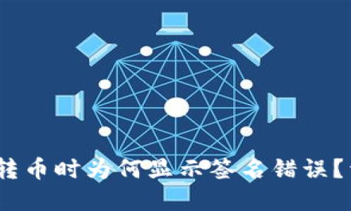 :区块链TP钱包转币时为何显示签名错误？详解及解决方案