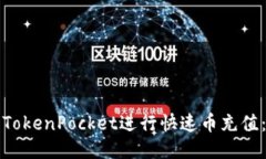 如何使用TokenPocket进行快速