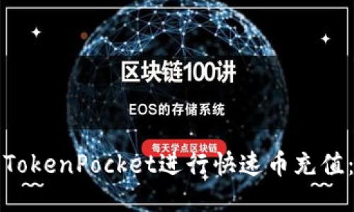 如何使用TokenPocket进行快速币充值：新手指南